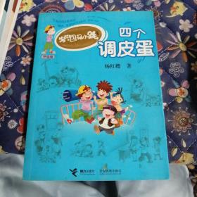 淘气包马小跳系列升级版:四个调皮蛋