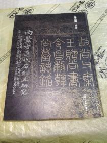 内蒙古辽代石刻文研究(增订本)精装一版一印全新未翻阅