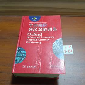 牛津高阶英汉双解词典（第9版）