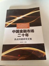 中国金融市场二十年 热点问题研究文集