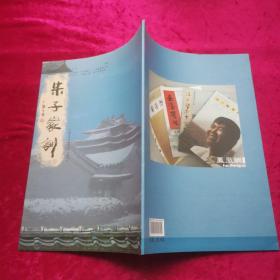 中国当代名家书法丛书（六）朱子家训