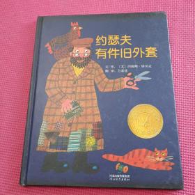 约瑟夫有件旧外套