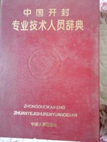 中国开封专业技术人员辞典一版一印