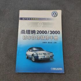 桑塔纳2000/3000轿车快修精修手册