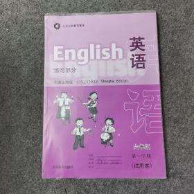 英语(牛津上海版) 六年级第一学期练习部分