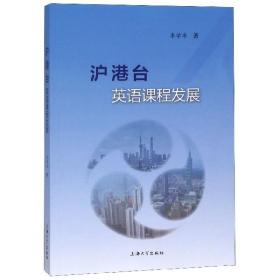 全新正版 沪港台英语课程发展 李学书 9787567133280 上海大学