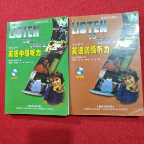 英语听力教程1、2，英语初级听力、英语中级听力两册合售.学生用书