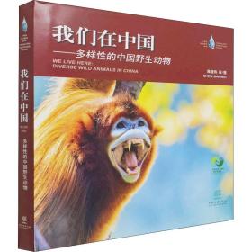 我们在中国——多样的中国野生动物 生物科学 陈建伟 新华正版