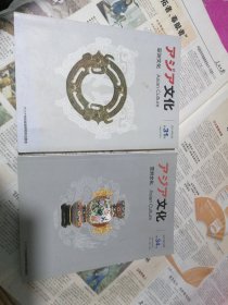 亚洲文化 2014年5月第31号(复刊号)、2017年12月 第34号(2本合售)中、日文