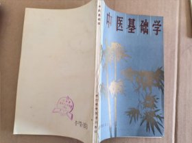 中医基础学--中医自学丛书【谷振声等编 1981年一版一印】