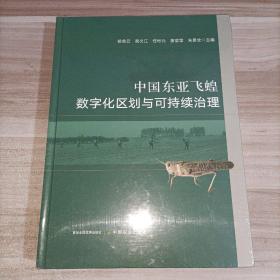 中国东亚飞蝗数字化区划与可持续治理