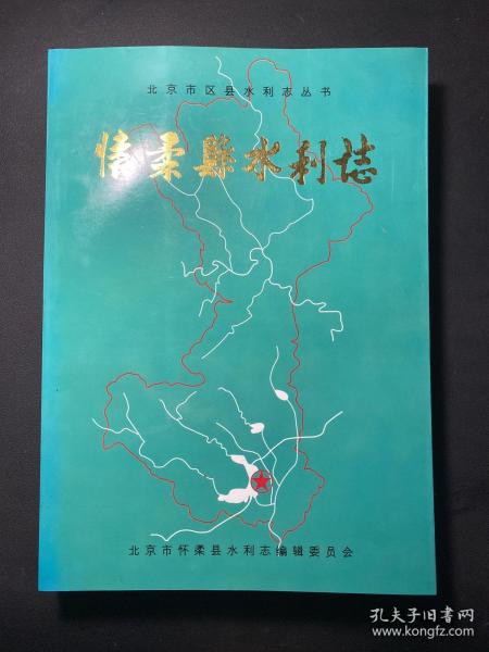 北京市区县水利志丛书：怀柔县水利志 内容干净 未 翻阅！