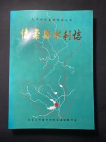 北京市区县水利志丛书：怀柔县水利志 内容干净 未 翻阅！