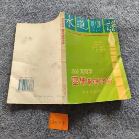 3500常用字四体钢笔字帖