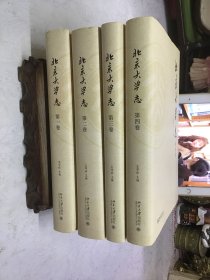 《北京大学志》（全四卷）精装