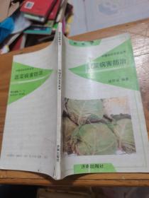 中国农村百页丛书 ：蔬菜卷 蔬菜病害防治--，