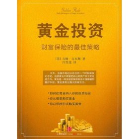 【正版书籍】黄金投资财富保险的最佳策略