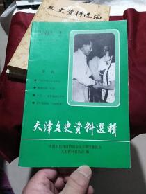 天津文史资料选辑之.：2004年第2期(总102辑)