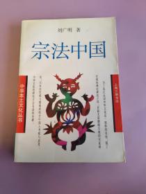 宗法中国