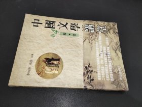 中国文学讲堂 卷4 明 清