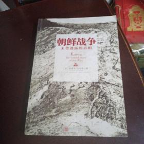 朝鲜战争：未曾透露的真相（下）