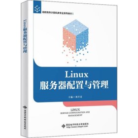正版书Linux服务器配置与管理