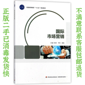 二手正版国际市场营销 阳林,李青,赖磊 中国轻工业出版社