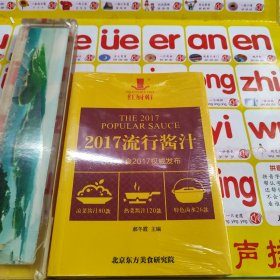 2017流行酱汁 东方美食2017权威发布 未拆封