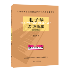 电子琴考级曲集(2020版)/上海音乐学院社会艺术水平考级曲集系列 9787556604067 麦紫婴 主编 上海音乐学院出版社