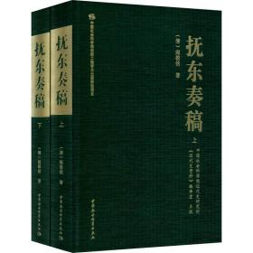 抚东奏稿(2册) 中国历史 (清)阎敬铭 新华正版