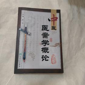 中医医案学概论