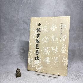 北魏崔敬邕墓志【一版一印】