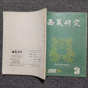 西藏研究 1986年第3期