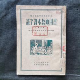 职工业余学校教师用书：识字课本教师用书（第三册）1952年6月北京第二版
