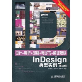 设计制作印刷电子书商业模版InDesign典型实例(第3版) 【正版九新】