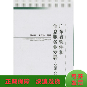 广东省软件和信息服务业发展/2008-2010