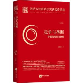 竞争与垄断 中国微观经济分析(校订本)胡汝银知识产权出版社