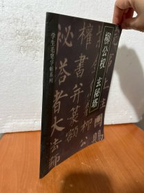 学生毛笔字帖系列.柳公权-玄秘塔