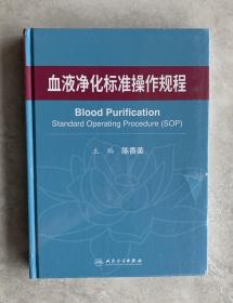 血液净化标准操作规程（未开封）