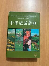 中华旅游辞典