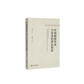 新华正版 中国疆域形成与发展的理论探索 李大龙 9787520175432 社会科学文献出版社