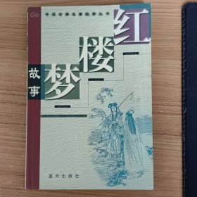 中国古典名著故事丛书：红楼梦故事