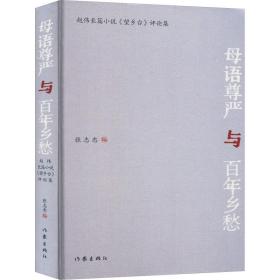 母语尊严与百年乡愁/张志忠 中国现当代文学理论 张志忠 新华正版