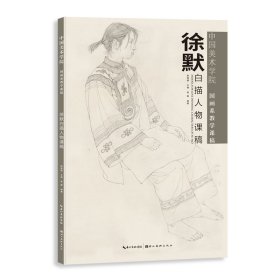 中国美术学院-系教学课稿-徐默白描人物课稿 9787573572