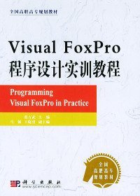 【正版新书】VisualFoxPro程序设计实训教程/全国高职高专规划教材
