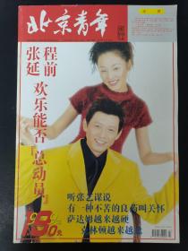 北京青年周刊 1999年 1月18日第3期总第185期（封面：张延、程前）