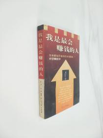 我是最会赚钱的人