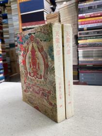天龍八部 二、三（共兩冊合售）1982年版印