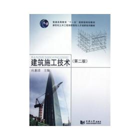 建筑施工技术(第2版 附光盘)/土木工程高职高专/十一五 大中专理科建筑 应惠清 新华正版