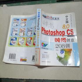 中文版Photoshop CS时尚创意208例